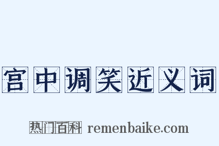 宫中调笑近义词是什么意思的图片